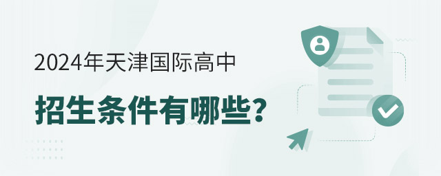 2024年天津國際高中招生條件有哪些