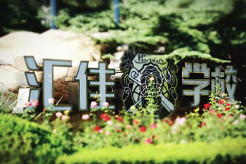 北京市私立匯佳學校