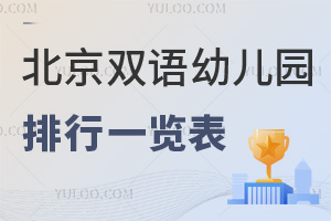 2025年北京雙語幼兒園排行榜一覽表，附學費