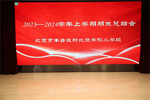 凝心聚力同奮進，砥礪前行譜新篇——北京市豐臺區新北賦學校小學段期末總結暨表彰大會