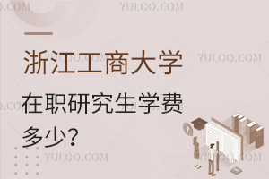 浙江工商大學(xué)在職研究生學(xué)費(fèi)多少