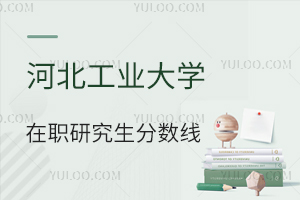 河北工業大學在職研究生分數線