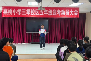 三河市燕橋學校舉行五年級迎考動員大會！