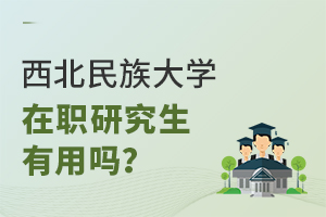 西北民族大學(xué)在職研究生有用嗎