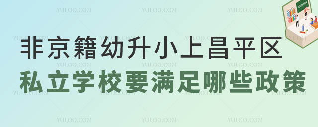 非京籍幼升小上昌平區私立學校政策.jpg