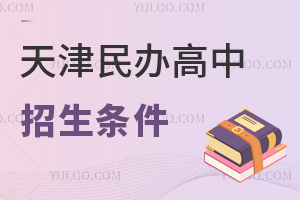 2025年天津民辦高中招生條件和高考要求是什么