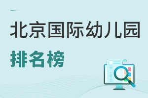 2025年北京國際幼兒園排名榜(附學費)