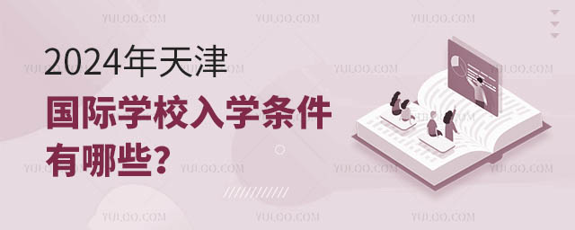 2024年天津國際學校入學條件有哪些
