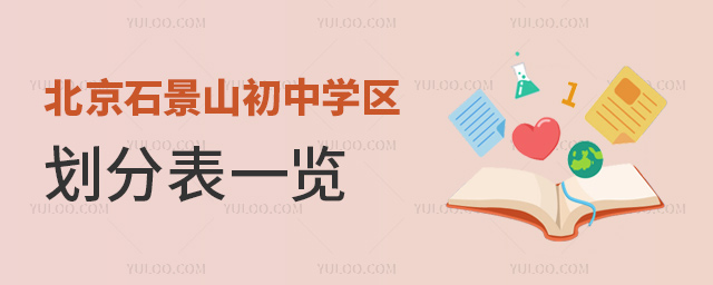 北京石景山初中學區(qū)劃分表一覽