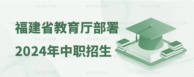 福建省教育廳部署2024年高職院校中職招生有關工作