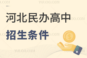 2025年河北民辦高中招生條件是什么?能注冊(cè)河北高中學(xué)籍嗎?
