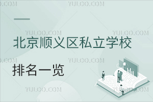 北京順義區私立學校排名