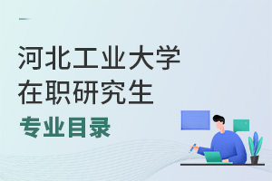 河北工業(yè)大學(xué)在職研究生專業(yè)目錄