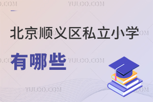 北京順義區(qū)私立小學(xué)有哪些