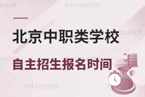 2024年北京中職類學校自主招生報名時間發布