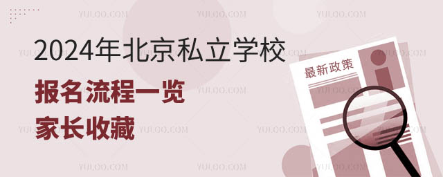 北京私立學校報名流程.jpg