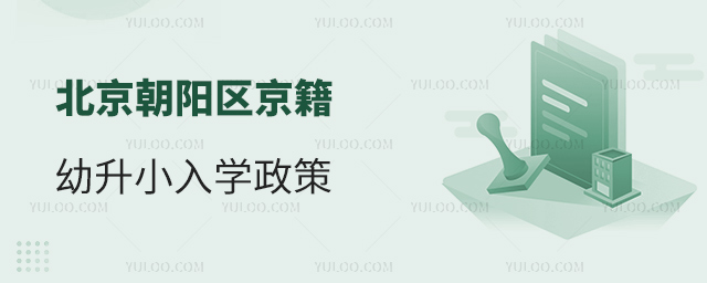 北京朝陽區京籍幼升小入學政策