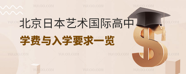 2024年北京日本藝術國際高中學費與入學要求一覽