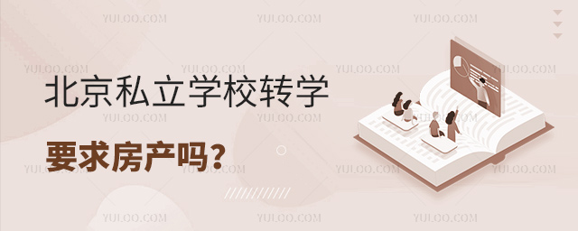 北京私立學校轉學要求房產嗎