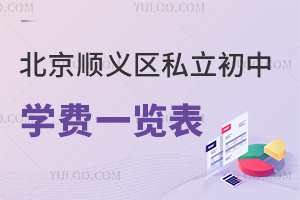 北京順義區(qū)私立初中學(xué)費(fèi)一覽表