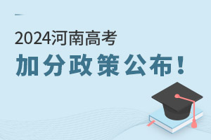 2025河南高考加分政策公布！