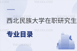 西北民族大學在職研究生專業目錄