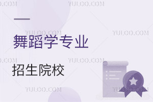 舞蹈學專業招生院校