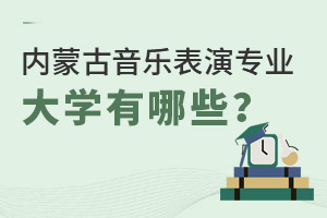 內蒙古音樂表演專業大學有哪些？