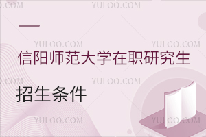 信陽師范大學(xué)在職研究生招生條件