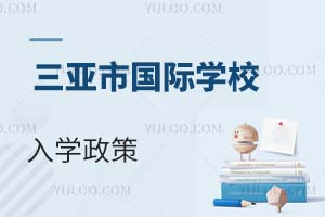 三亞市國際學校入學政策