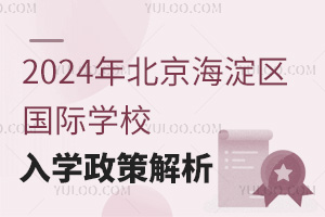 2024年北京海淀區國際學校入學政策解析