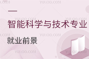 智能科學與技術專業就業前景