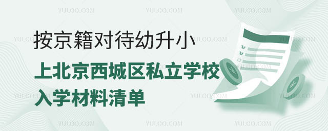 北京西城區入學.jpg