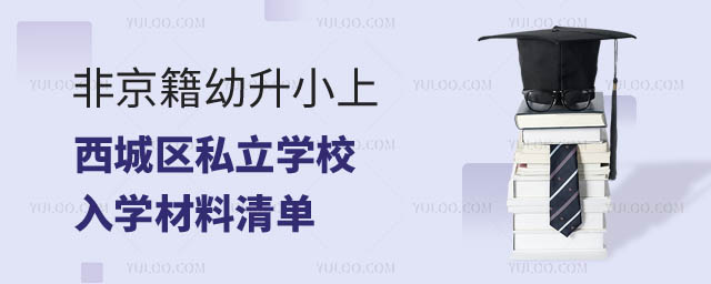 北京西城區入學材料非京籍小.jpg