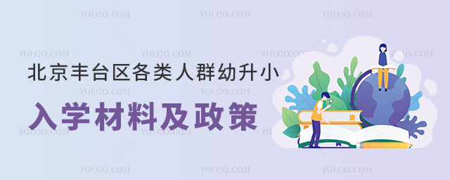 北京豐臺(tái)區(qū)各類人群幼升小入學(xué)材料及政策