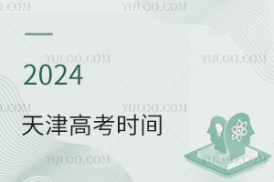 最新!2024天津高考時(shí)間具體安排表