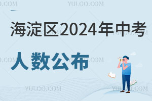 北京海淀區2024年中考人數公布，約2.3萬名考生！
