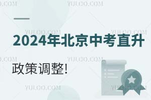 注意!2024年北京中考直升政策調整!