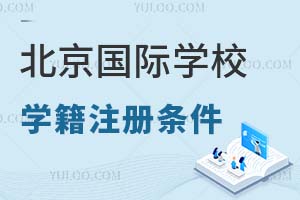 北京國際學校學籍注冊條件