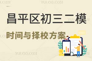 2024年北京昌平區初三二模時間已定，2000名以下擇校方案