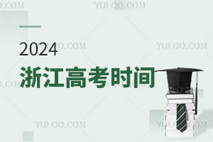 最新!2024浙江高考時間具體安排表
