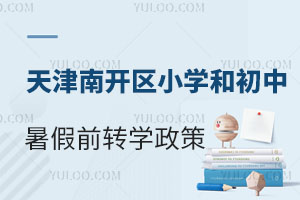 重磅！2024年天津南開區小學和初中暑假前轉學政策已發布，有調整！