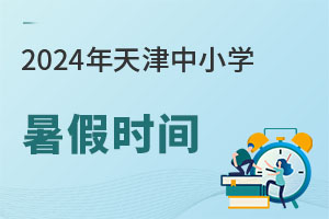 2024年天津中小學暑假時間安排出爐！