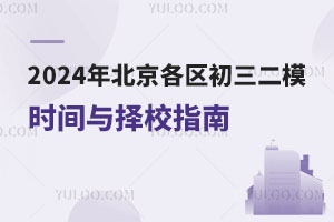 2024年北京各區初三二模時間，附二模之后擇校指南