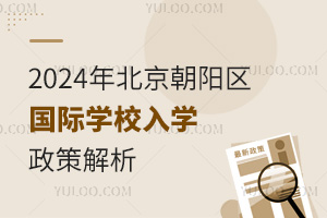 2024年北京朝陽區國際學校入學政策解析
