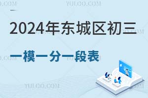 2024年東城區初三一模一分一段表發布，最高564分！