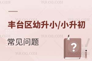 豐臺區2024年幼升小、小升初入學工作相關問題解答