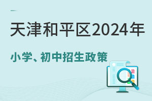 天津和平區2024年小學、初中招生政策調整，新增2800個學位！