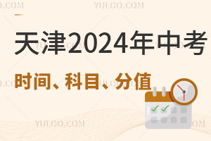 天津2024年中考時間、考試科目、分值占比發布