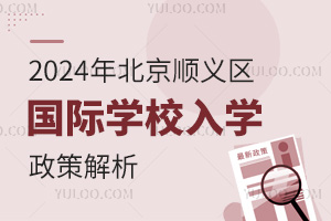 2024年北京順義區國際學校入學政策解析